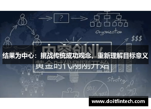 结果为中心：挑战传统成功观念，重新理解目标意义