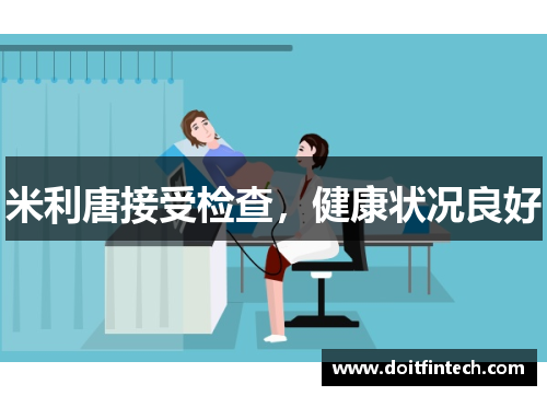 米利唐接受检查，健康状况良好