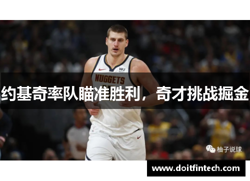 约基奇率队瞄准胜利，奇才挑战掘金