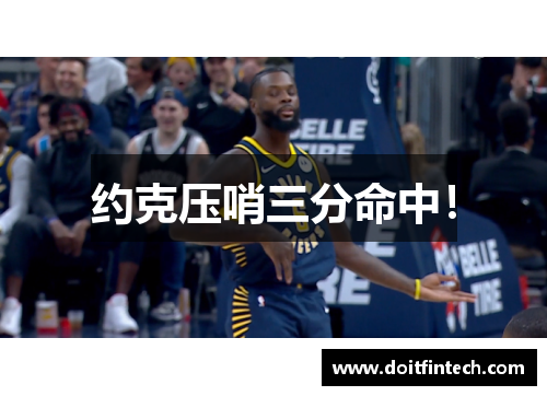 约克压哨三分命中！