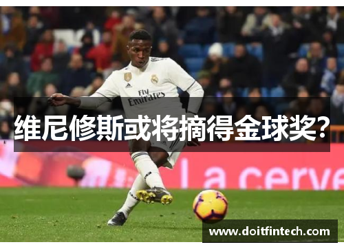 维尼修斯或将摘得金球奖？