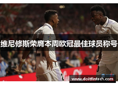 维尼修斯荣膺本周欧冠最佳球员称号