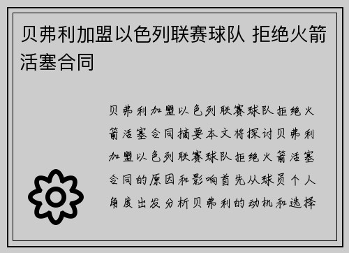 贝弗利加盟以色列联赛球队 拒绝火箭活塞合同