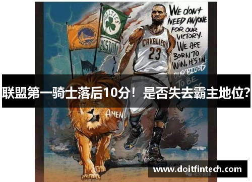 联盟第一骑士落后10分！是否失去霸主地位？