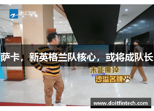 萨卡，新英格兰队核心，或将成队长