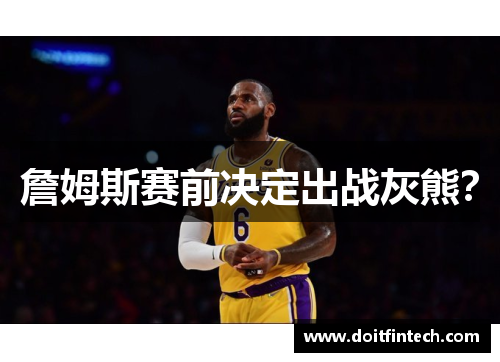 詹姆斯赛前决定出战灰熊？