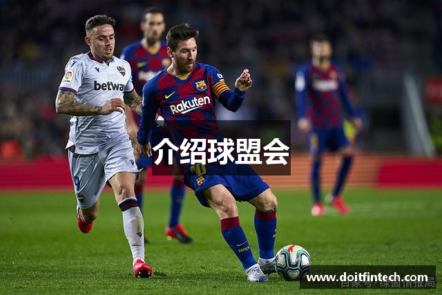 介绍球盟会
