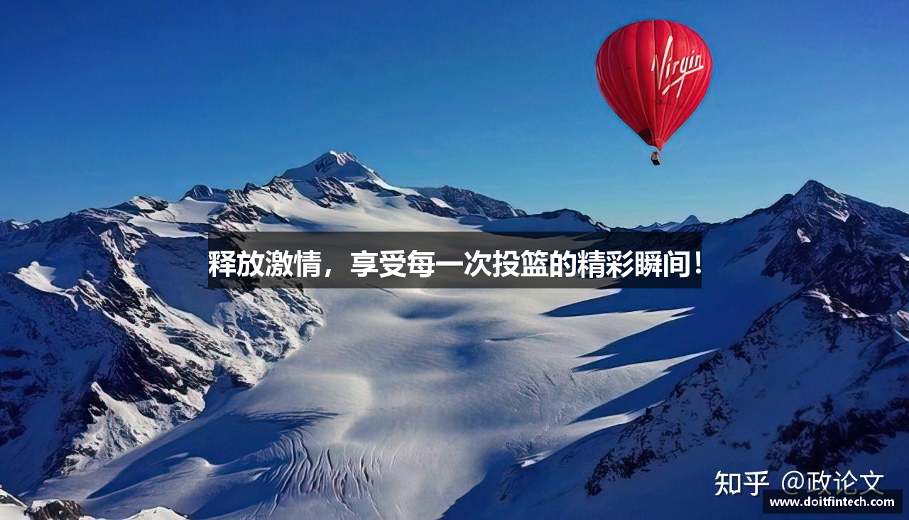 释放激情，享受每一次投篮的精彩瞬间！